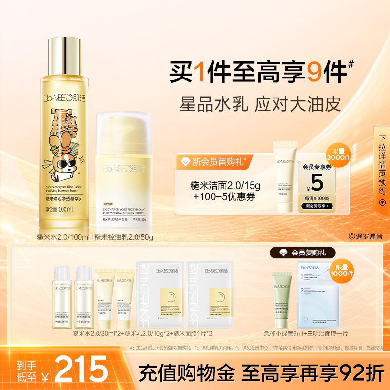 BM肌活糙米控油水乳套组