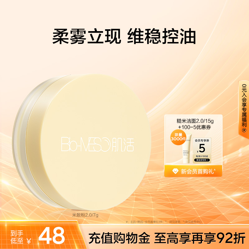 BM肌活清透米散粉控油哑光雾面持妆磨皮美容清透滤镜油皮华熙生物