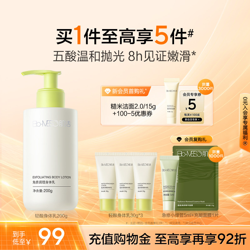 BM肌活轻酸身体乳温和细腻嫩滑角调理质华熙生物