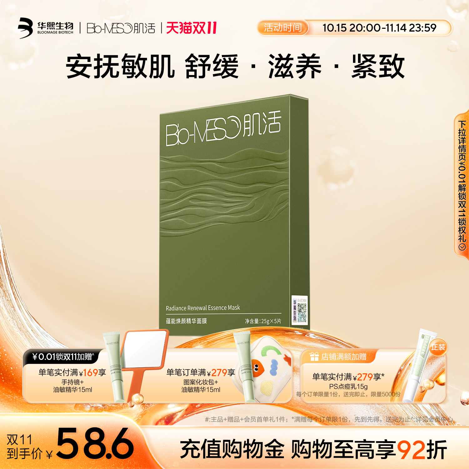 BM肌活焕颜精华面膜海藻充能面膜