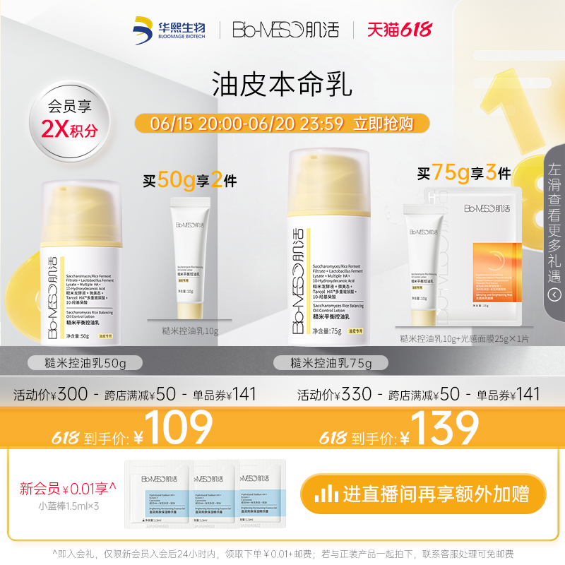 【618立即抢购】BM肌活糙米控油乳液清爽补水保湿面霜华熙生物