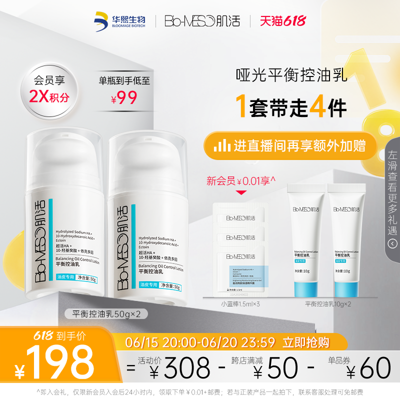 【618立即抢购】BM肌活平衡控油乳华熙生物控油妆前保湿补水乳液
