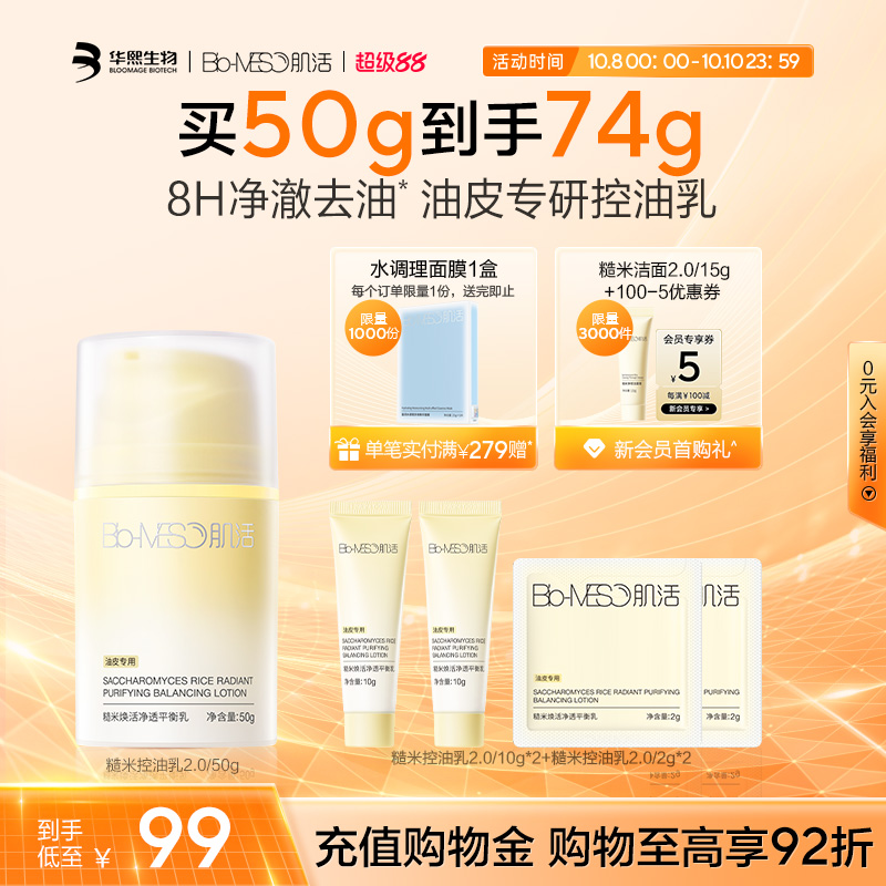 【重磅升级】BM肌活糙米控油乳油皮清爽控油平衡修护保湿哑光补水