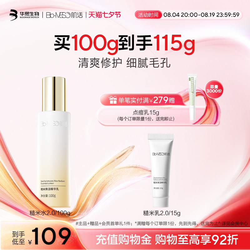 BM肌活糙米焕活精华乳修护保湿控油透亮维稳平衡温和华熙生物