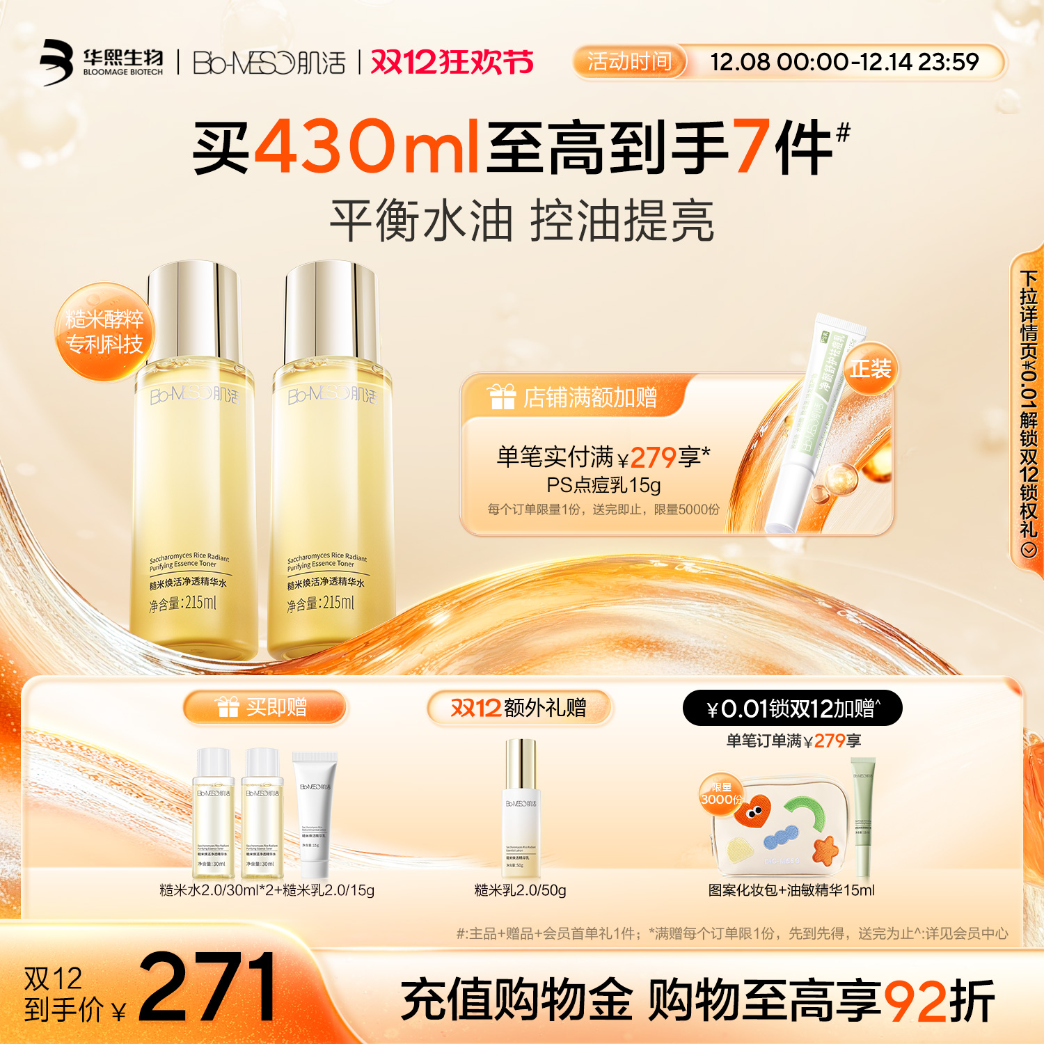 BM肌活糙米水修护控油提亮舒缓保湿舒缓精华水