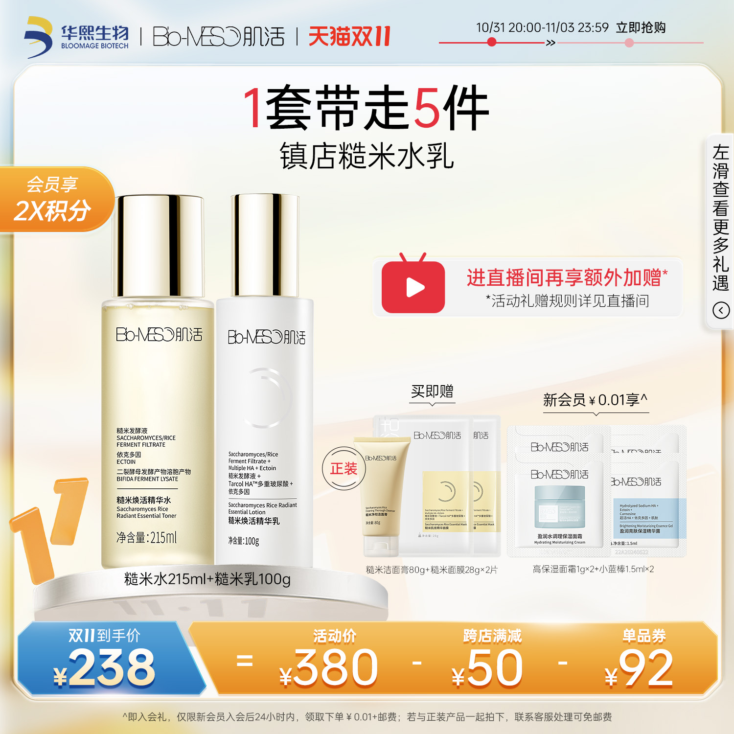 【双11立即抢购】BM肌活糙米水乳套装油皮控油清爽保湿华熙生物