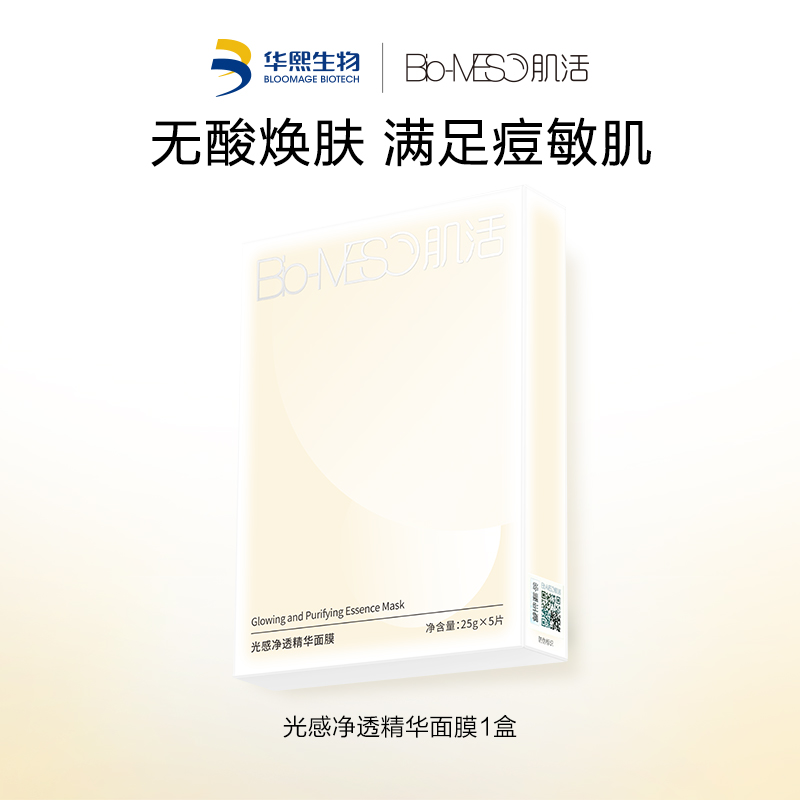 BM肌活光感净透精华面膜熙生物GJ
