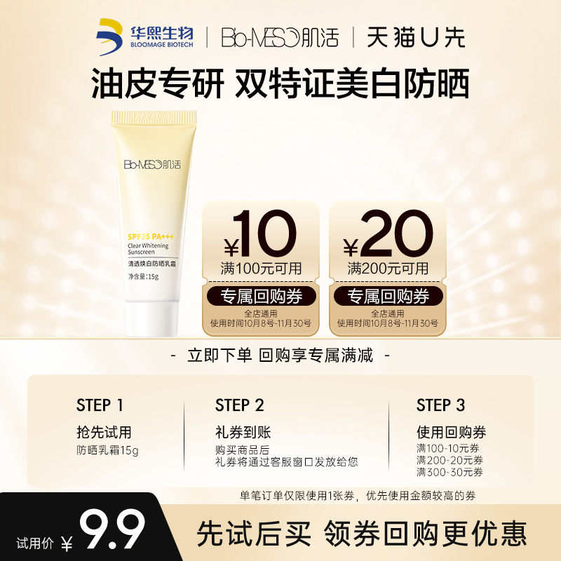 【回购享30元券】天猫U先肌活清透焕白防晒乳霜15g/支