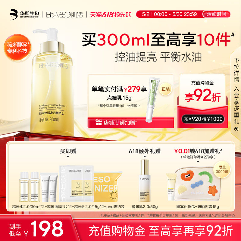 【肌活】BM糙米水2.0控油精华爽肤水保湿补水舒缓修护华熙生物t