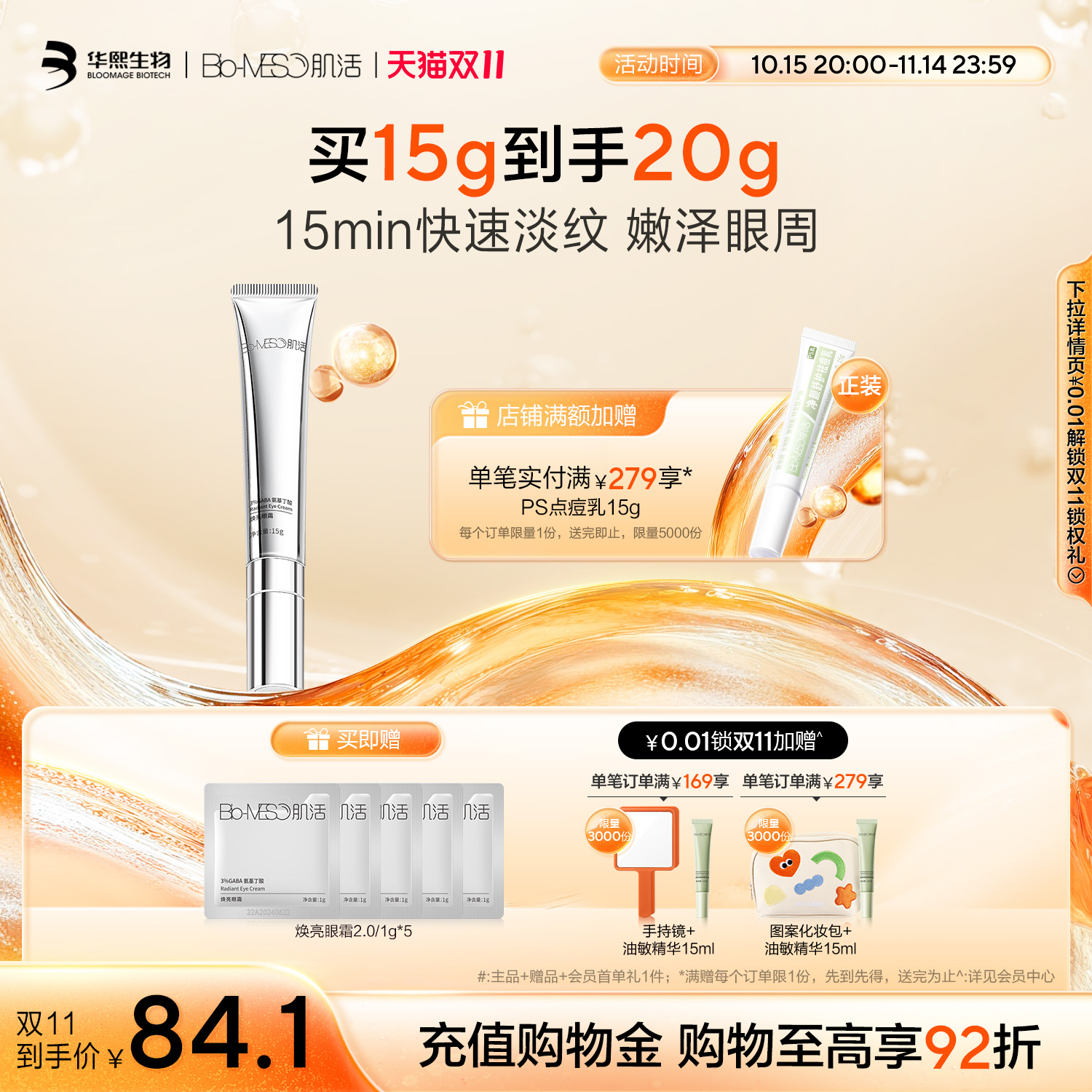 【双11抢先购】BM肌活GABA焕亮眼霜15g修护保湿紧致淡纹华熙生物