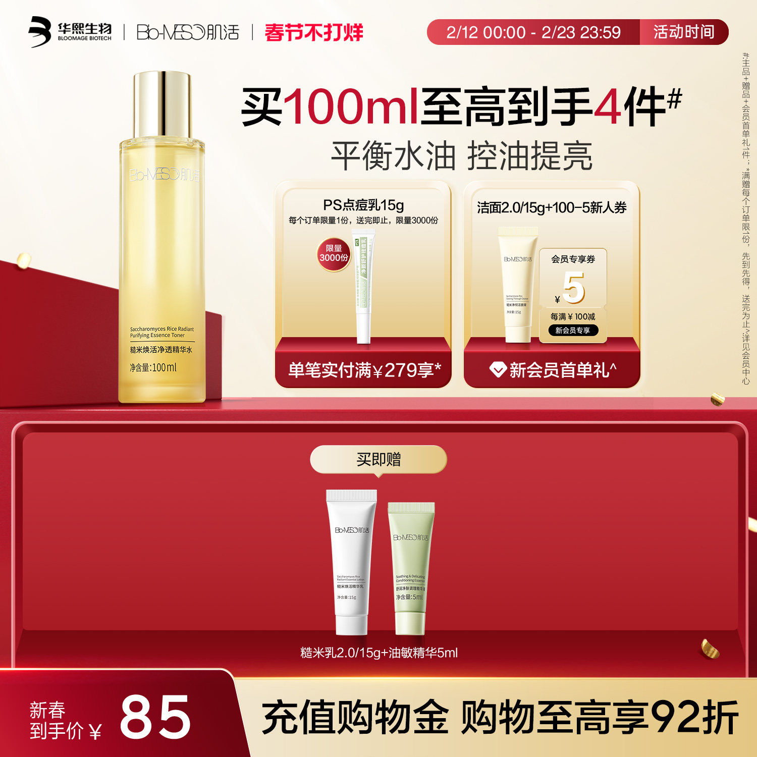 BM肌活糙米水2.0控油保湿舒缓焕活提亮爽肤水