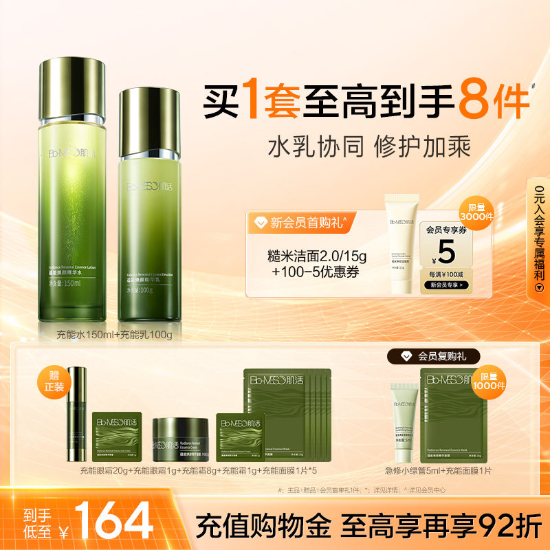 BM肌活蕴能焕颜充能精华水乳面霜套组海藻透亮紧致华熙生物