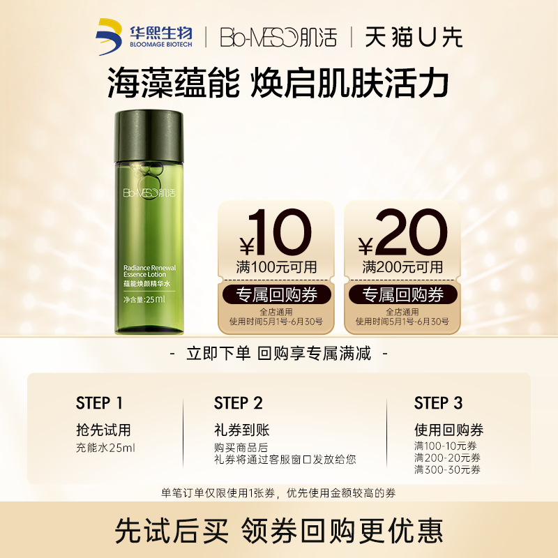 【回购享30元券】天猫U先BM肌活充能水25ml 有效期2026.7.8