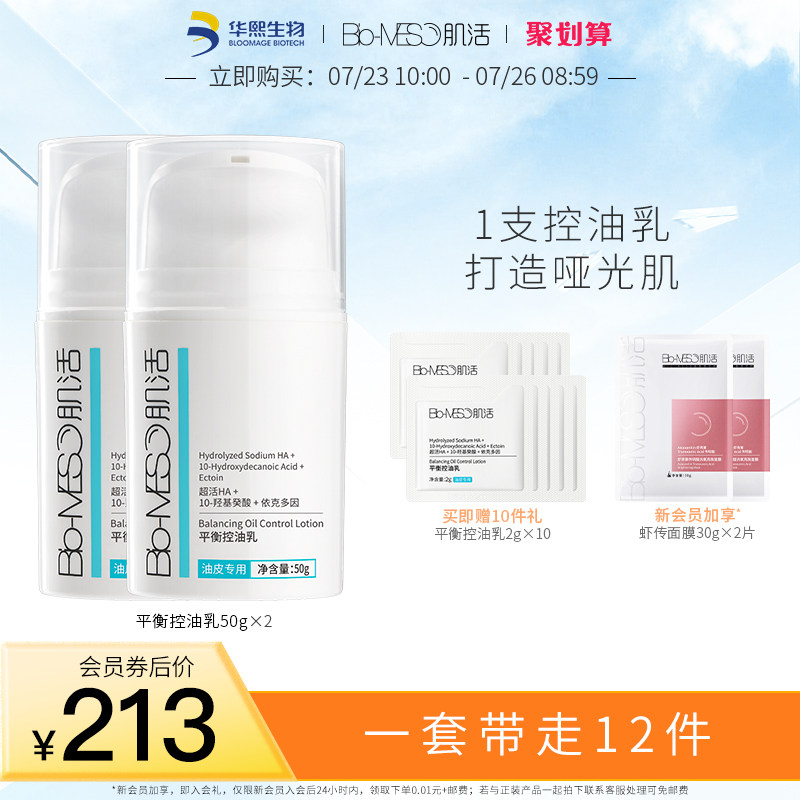 BM肌活平衡控油乳华熙生物啫喱舒缓男女控油妆前保湿补水乳液面霜