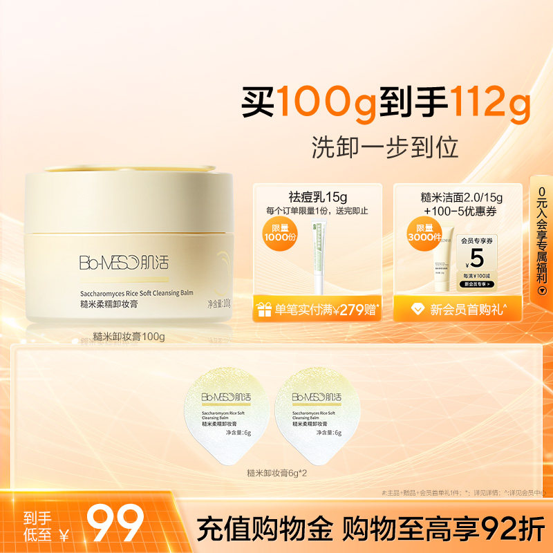 BM肌活糙米卸妆膏清洁保湿易乳化冲洗洗卸合一亲肤柔净华熙生物