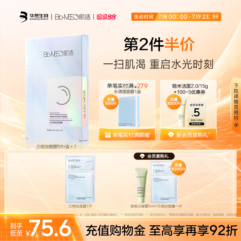 【第2件更优惠】BM肌活三明治面膜水光修护保湿抗皱提亮紧致淡纹