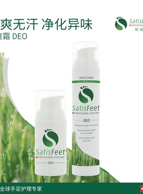 瑞士SatisFeet瑞丝她野攀岩护手膏净爽霜DEO30ml/100ml净化异味