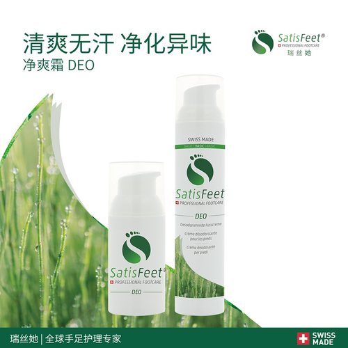 瑞士SatisFeet瑞丝她野攀岩护手膏净爽霜DEO30ml/100ml净化异味