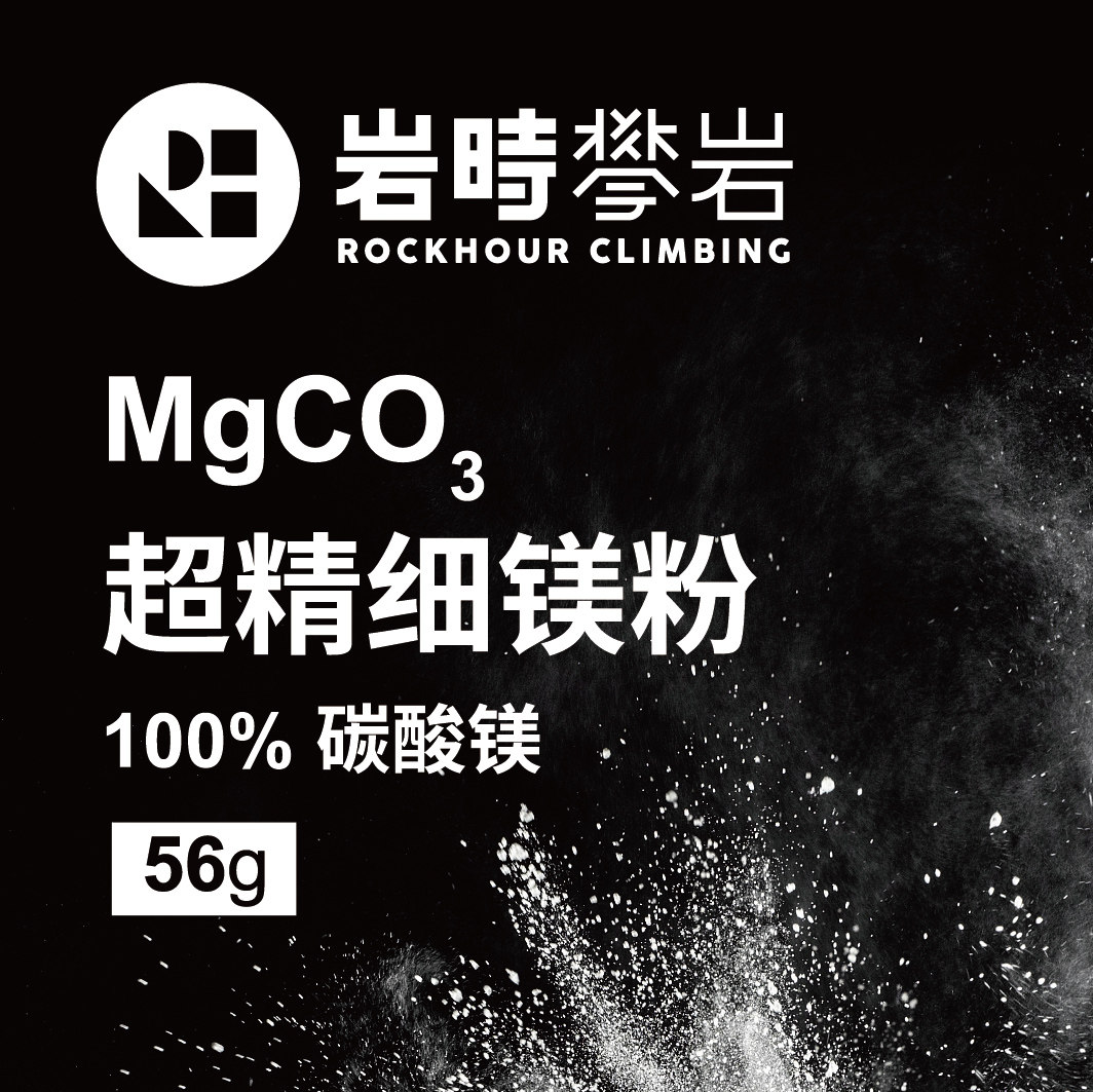岩时攀岩镁粉防滑性价比图片