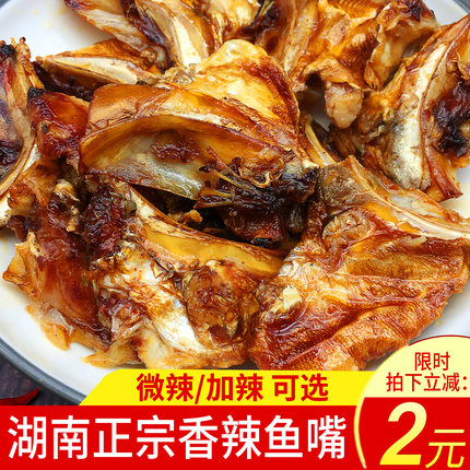 墉城十八子香辣鱼嘴巴湖南特产张家界麻辣鱼下巴零食即熟食卤鱼头