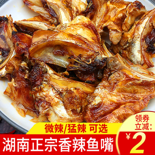 墉城十八子香辣鱼嘴巴湖南特产张家界麻辣鱼下巴零食即熟食卤鱼头