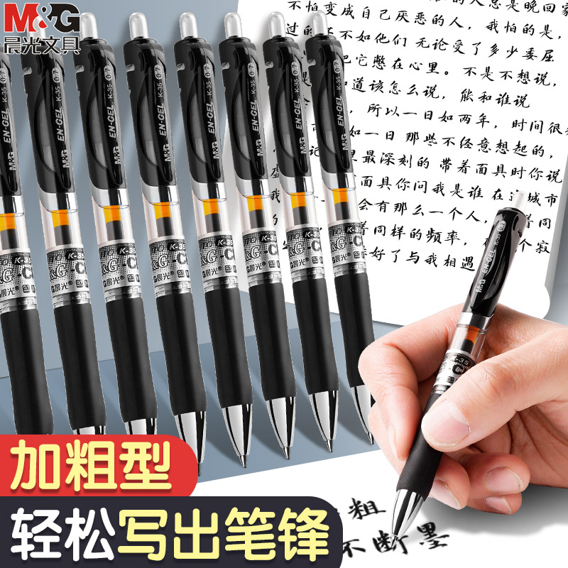 晨光0.7mm按动中性笔黑色签字笔