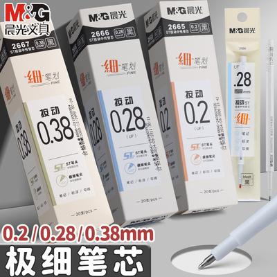 晨光极细中性笔芯0.2/0.28/0.38mm细笔划按动笔芯ST头黑色细笔头
