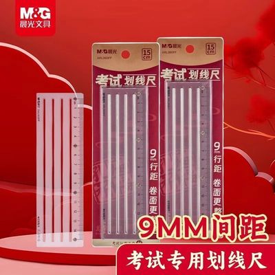 晨光考研尺子免划线考研尺打格神器考试专用划线尺9mm政治答题尺横线专用尺b5写字规范无痕辅助尺楷书法打格