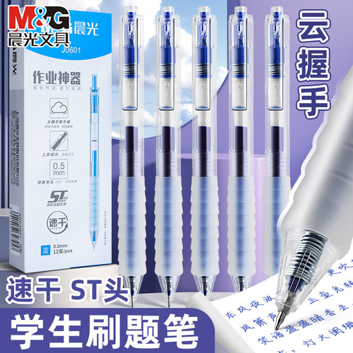 晨光作业神器ST尖按动中性笔2025新款蓝色0.5mm笔芯速干舒适云握手学生考试刷题J0601高颜值办公用签字笔软胶