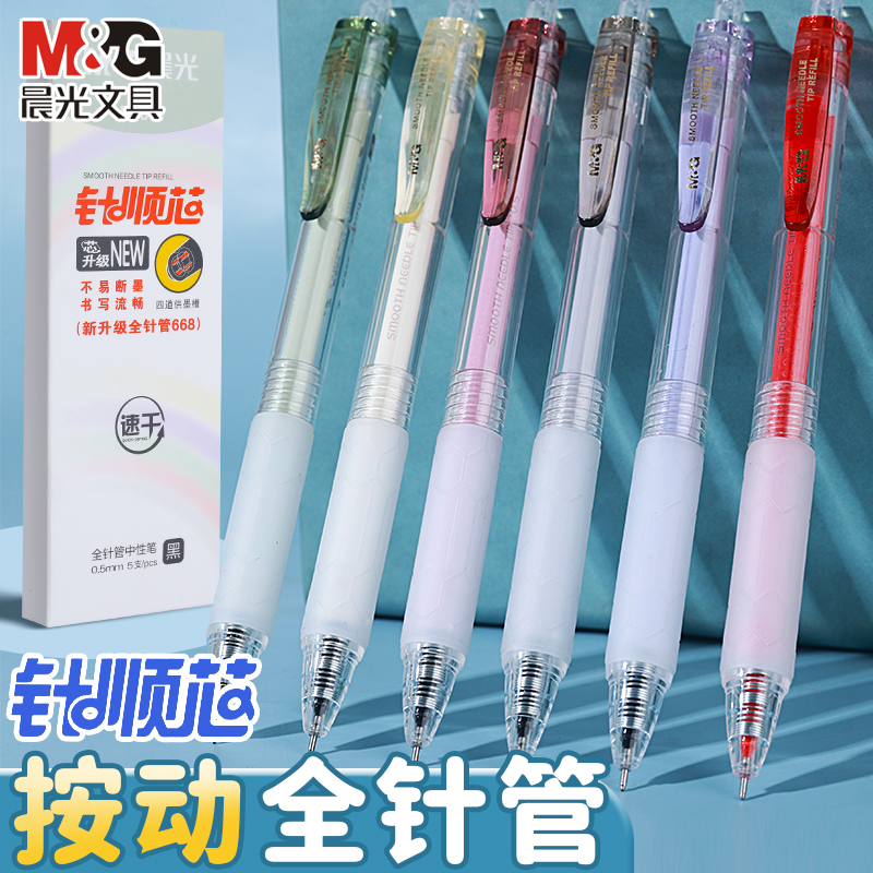 0.5学生用全针管水笔晨光顺芯