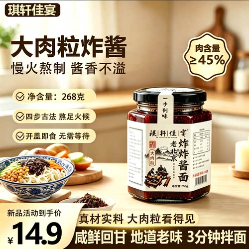 老北京炸酱拌面酱268g大瓶装鲜肉