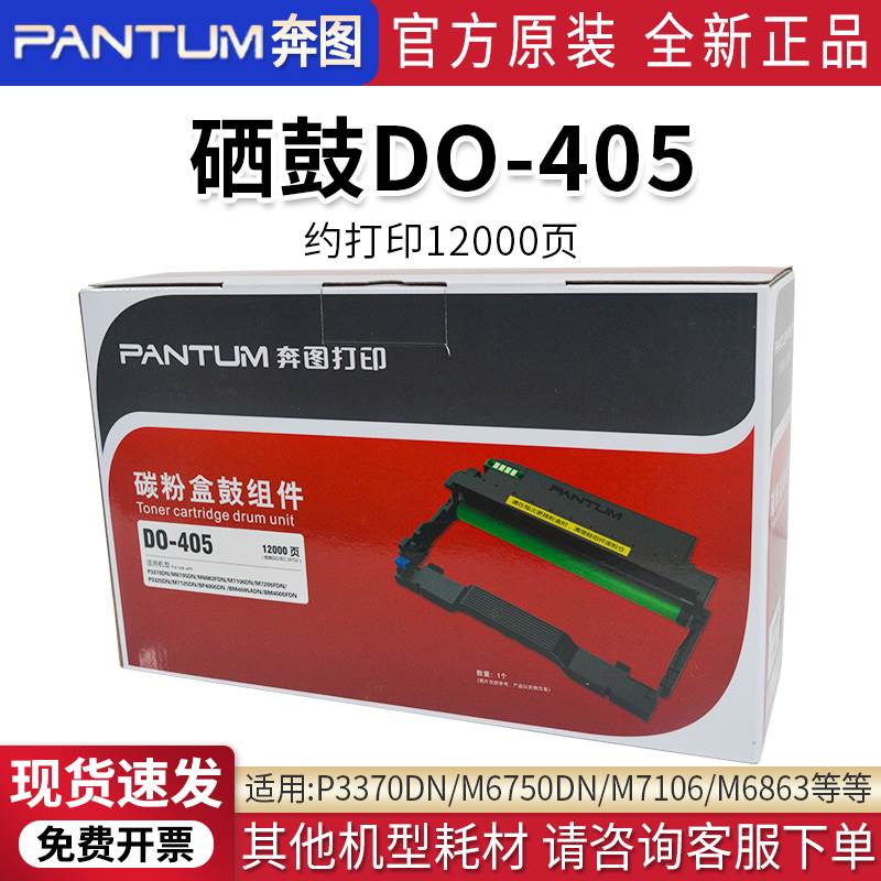 PANTUM/奔图P3370DN原装硒鼓DO-405粉盒TO-405/405H碳粉盒鼓组件