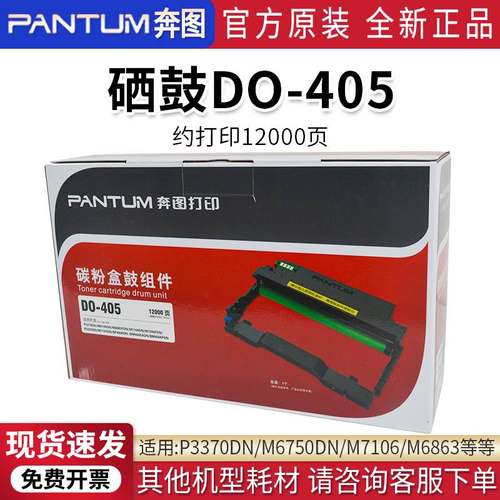 PANTUM/奔图P3370DN原装硒鼓DO-405粉盒TO-405/405H碳粉盒鼓组件-封面