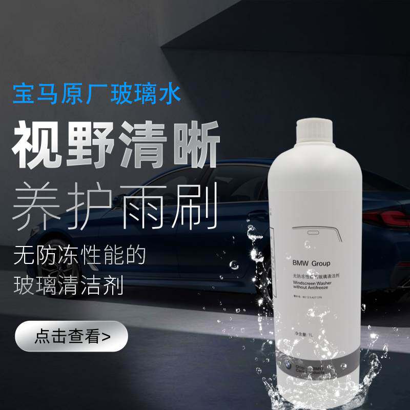 BMW宝马原厂 汽车玻璃水 冬季防冻夏季四季通用 浓缩雨刮水玻璃液