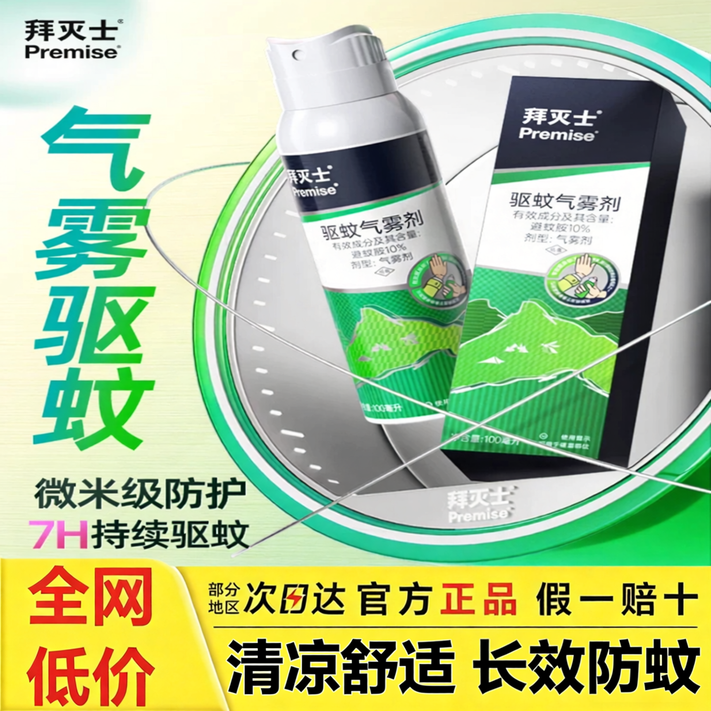 拜灭士驱蚊喷雾剂清爽型驱蚊液户外长效便携防蚊避蚊胺蚊怕水正品