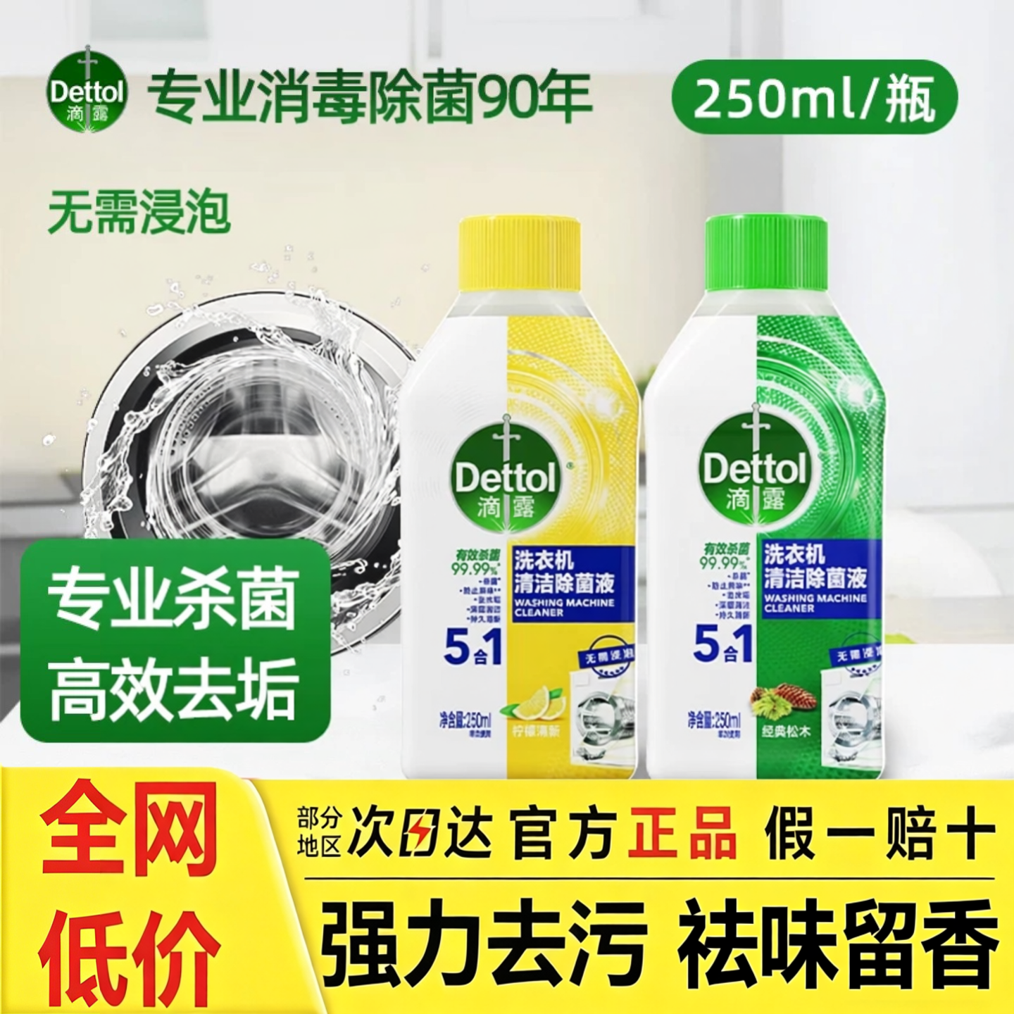 滴露洗衣机清洗剂强力除垢杀菌消毒清洁除菌液5合1免浸泡滚筒专用 - 实物图