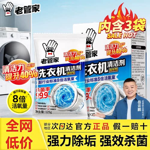 【老管家】洗衣机清洁剂