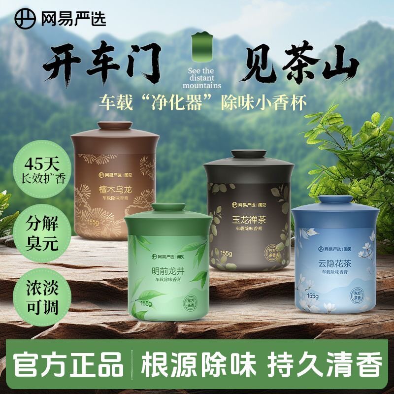 网易严选车载香薰东方茶香除醛祛味留香清新空气固体香膏车内好物