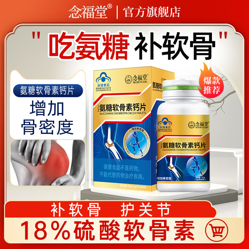 氨糖软骨素钙片中老年护关节安糖补硫酸软骨素官方旗舰店