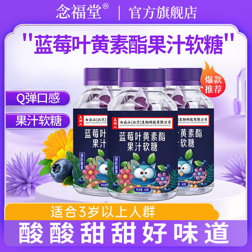 念福堂3瓶蓝莓叶黄素酯软糖