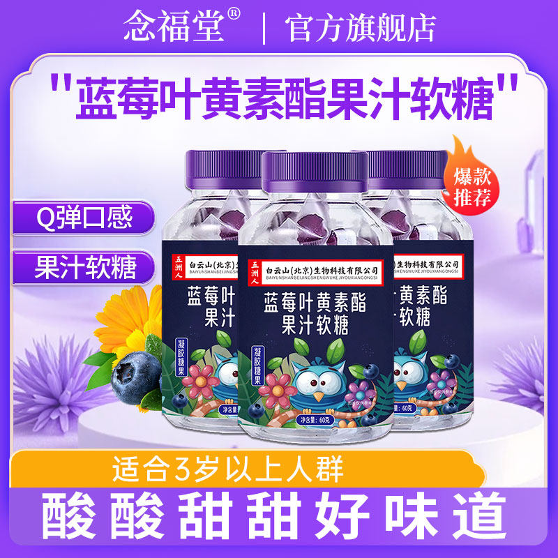 3瓶装】念福堂蓝莓叶黄素酯果汁软糖儿童学生青少年成人软糖T
