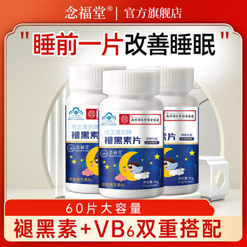 褪黑素b6片改善睡眠