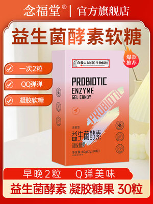 益生菌酵素软糖儿童成人零食
