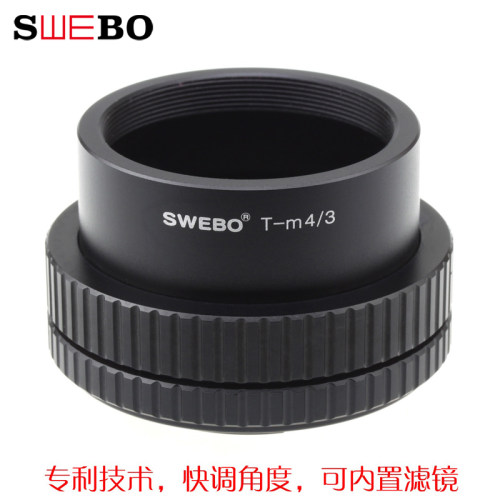 SWEBO T-M4/3 无需工具快调专利 T转M4/3可内置滤镜快调转接环