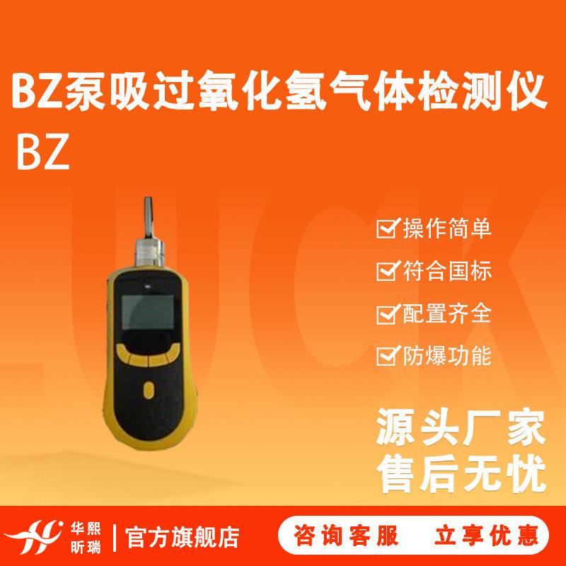 BZ泵吸过氧化氢气体检测仪操作简符合国标带液晶显示屏
