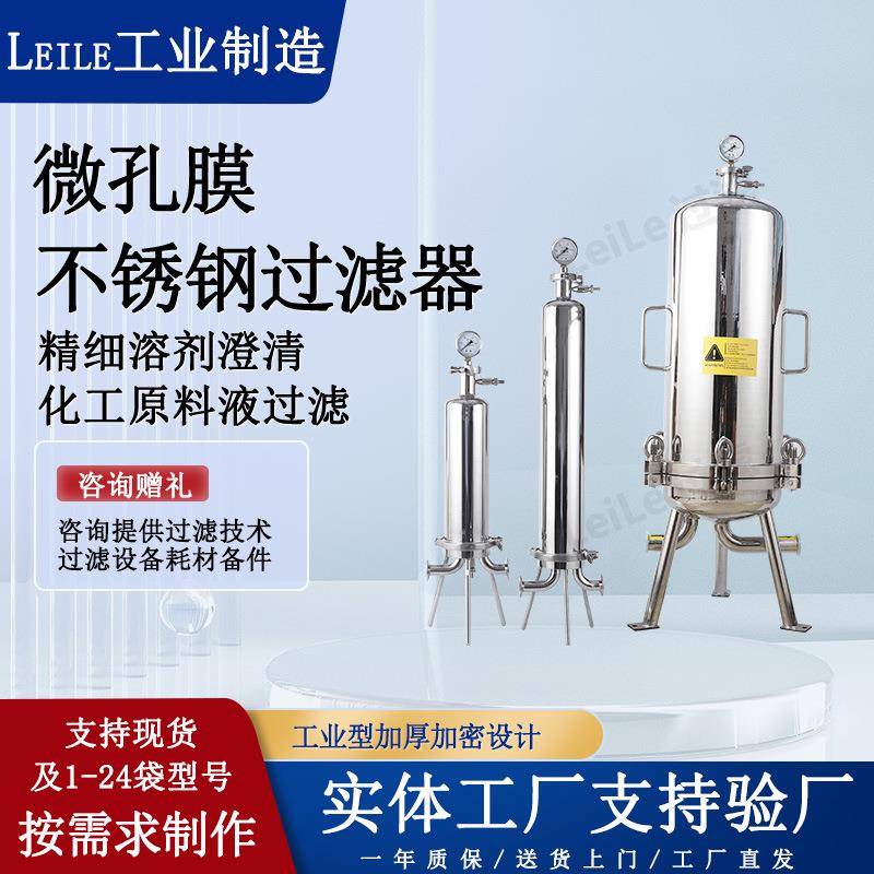 微孔膜滤芯过滤器精细溶液澄清过滤设备高精度微米级提纯过滤设备