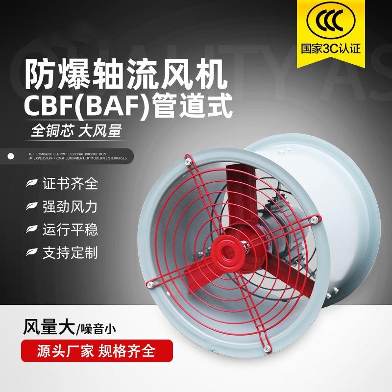 CBF防爆轴流风机300工业厂用大功率低噪声隔爆型通风换气排烟机