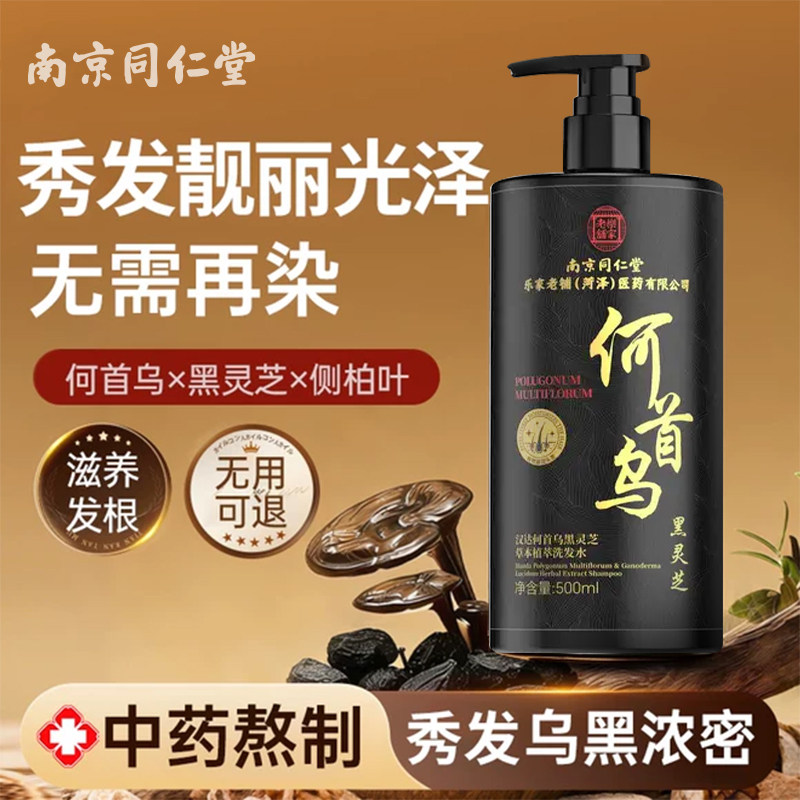 日本正品同仁堂何首乌洗