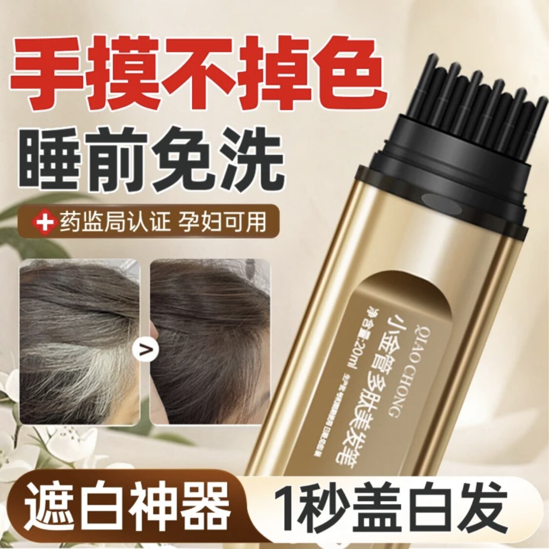 日本进口遮盖白神器美发
