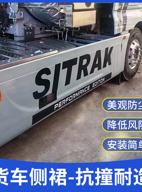 解放JH6欧曼EST汕德卡G7S豪沃MAX燃气车侧裙挡板防撞大包围工具箱